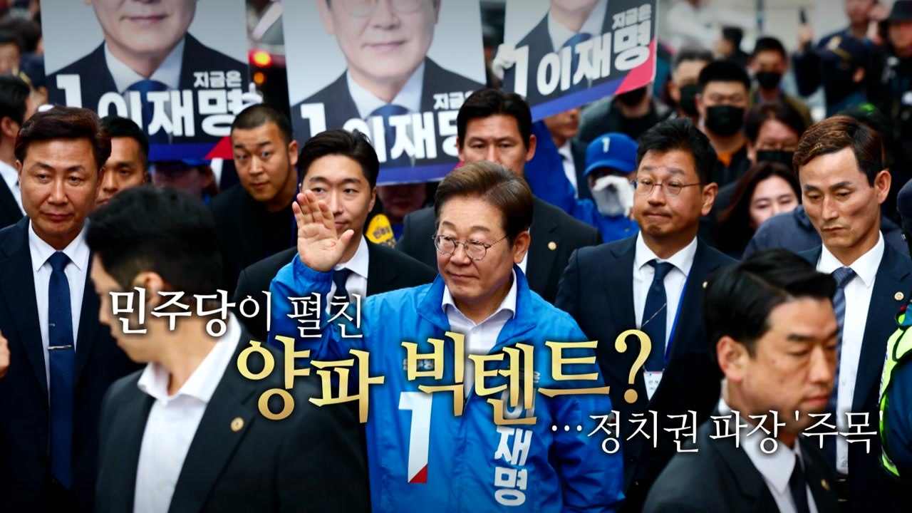 [영상] '좌파' '우파' 아닌 '양파 빅텐트'를 펼쳐라 / YTN
