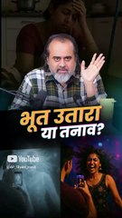 भूत उतारा या तनाव? || आचार्य प्रशांत