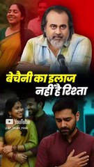 बेचैनी का इलाज नहीं है रिश्ता || आचार्य प्रशांत