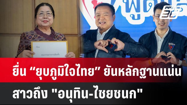 ยื่น “ยุบภูมิใจไทย” ยันหลักฐานแน่น สาวถึง อนุทิน-ไชยชนก | PPTVNews