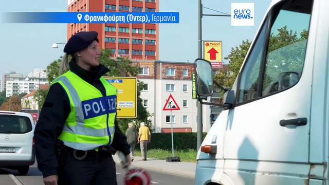 Γερμανία: Πιο αυστηροί έλεγχοι στα σύνορα κατά της παράνομης μετανάστευσης