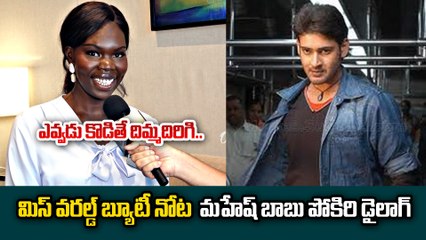 పోకిరి డైలాగ్ తో అద్దరగొట్టిన మిస్ వరల్డ్ బ్యూటీ  | Miss World 2025 Contestant | Mahesh Babu