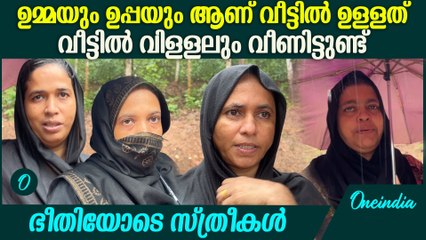 പുറത്തിറങ്ങാൻ കഴിയുന്നില്ല, പേടിയോടെയാണ് കഴിയുന്നത് പ്രതികരിച്ച് സ്ത്രീകൾ | Kannur Rain Update