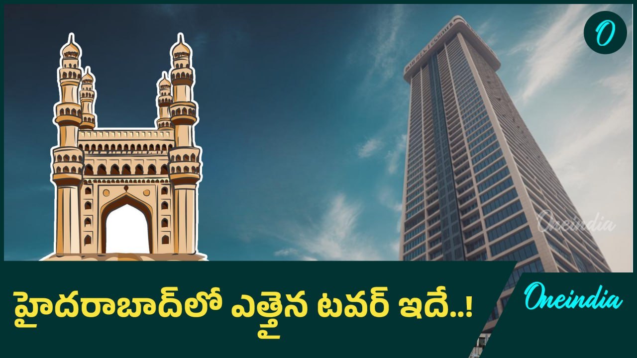 Tallest building in Hyderabad: 58 అంతస్తులతో హైదరాబాద్ లో ఎత్తైన బిల్డింగ్! | Oneindia Telugu