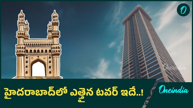 Tallest building in Hyderabad: 58 అంతస్తులతో హైదరాబాద్ లో ఎత్తైన బిల్డింగ్! | Oneindia Telugu