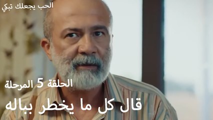 قال كل ما يخطر بباله - الحب يجعلنا نبكي