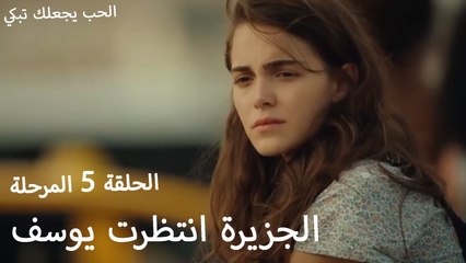 الجزيرة انتظرت يوسف - الحب يجعلنا نبكي