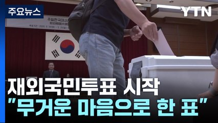 재외국민투표 시작..."무거운 마음으로 한 표" / YTN