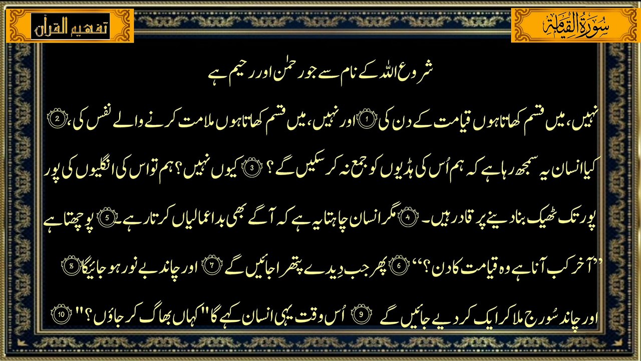 سورة القيامة  صرف ترجمعہ Surah Al-Qiyamah only Translation