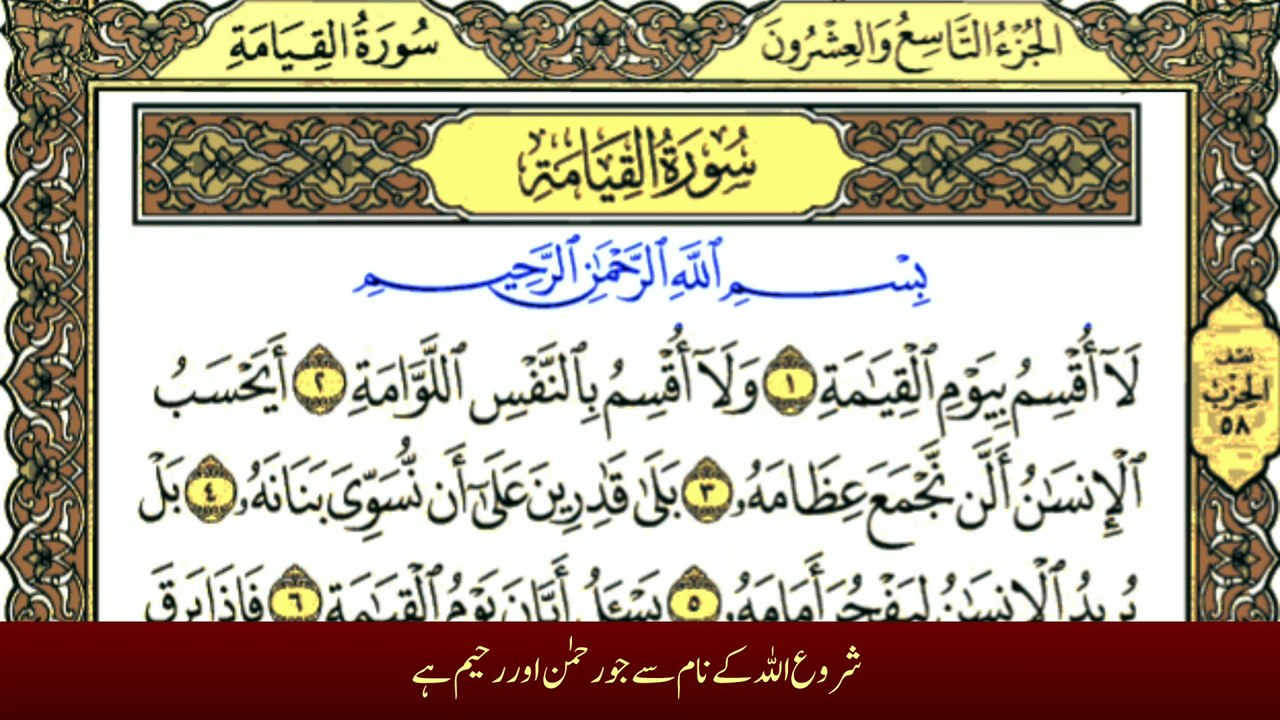Surah Al-Qiyamah recitation with translation by the reciter Muhammad Bilal