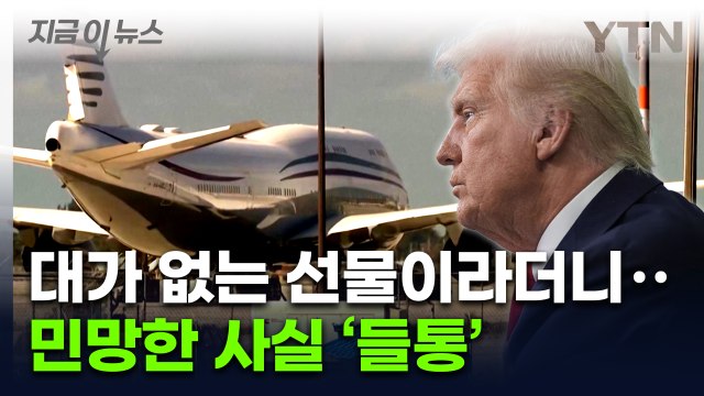 트럼프가 선물 받았다는 5천6백억짜리 카타르 보잉기, 사실은... [지금이뉴스] / YTN