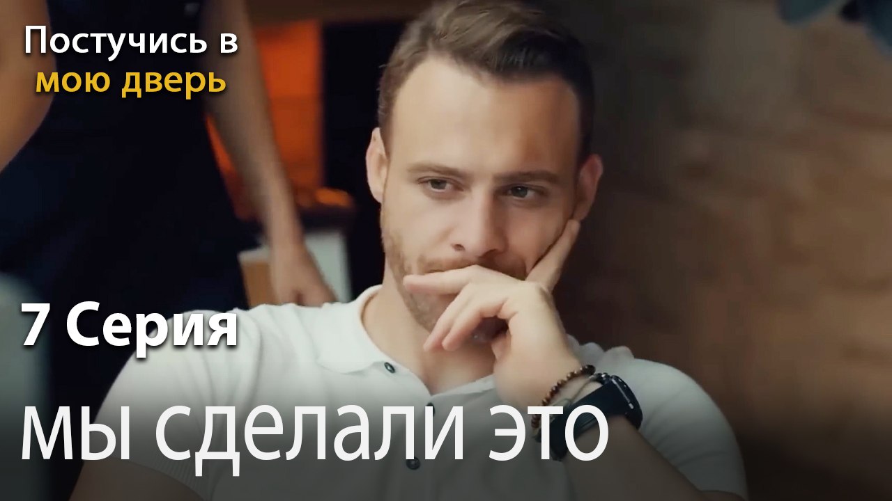 мы сделали это-Ты постучишься в мою дверь Серия 7