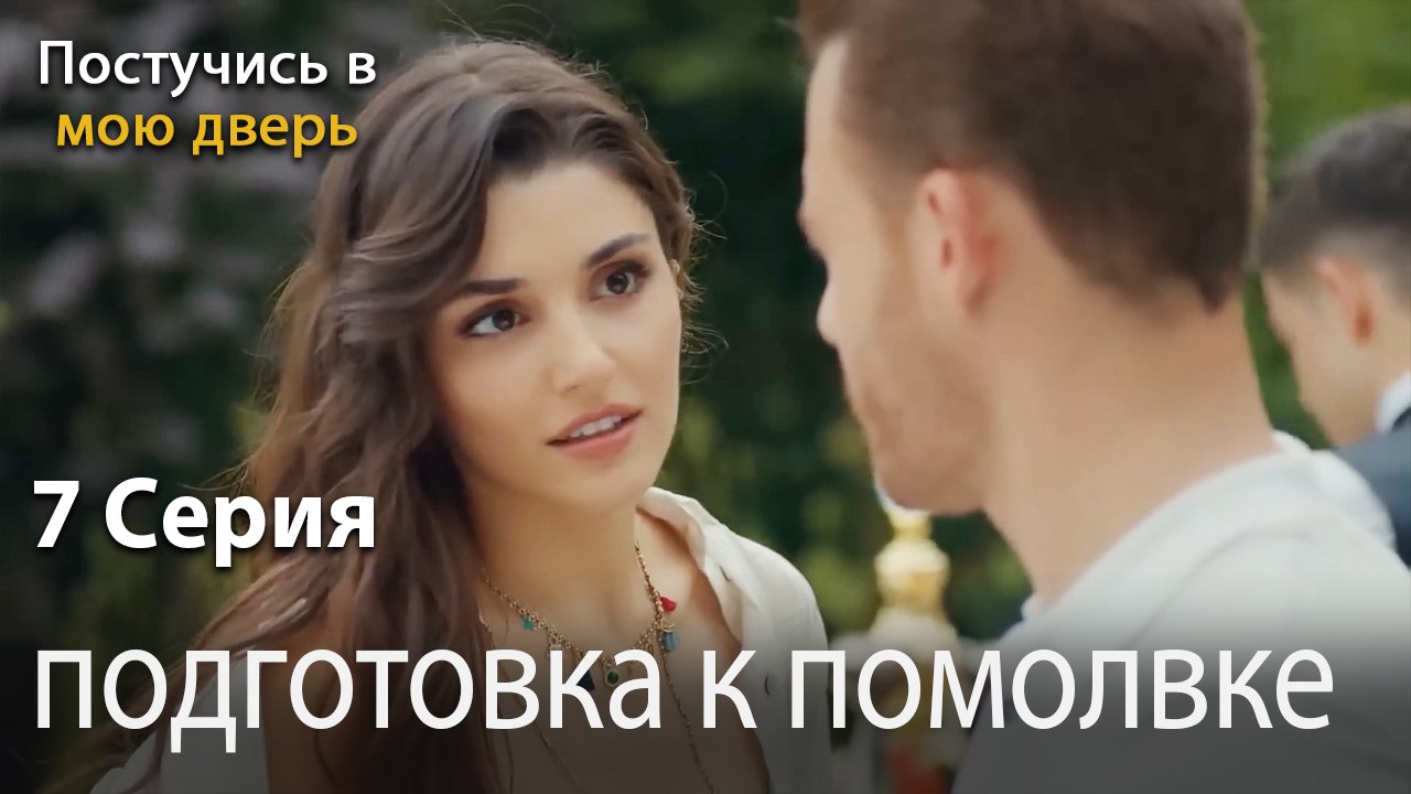 подготовка к помолвке-Ты постучишься в мою дверь Серия 7