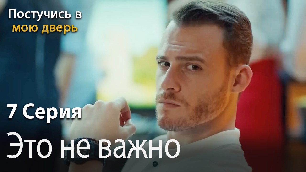Это не важно-Ты постучишься в мою дверь Серия 7
