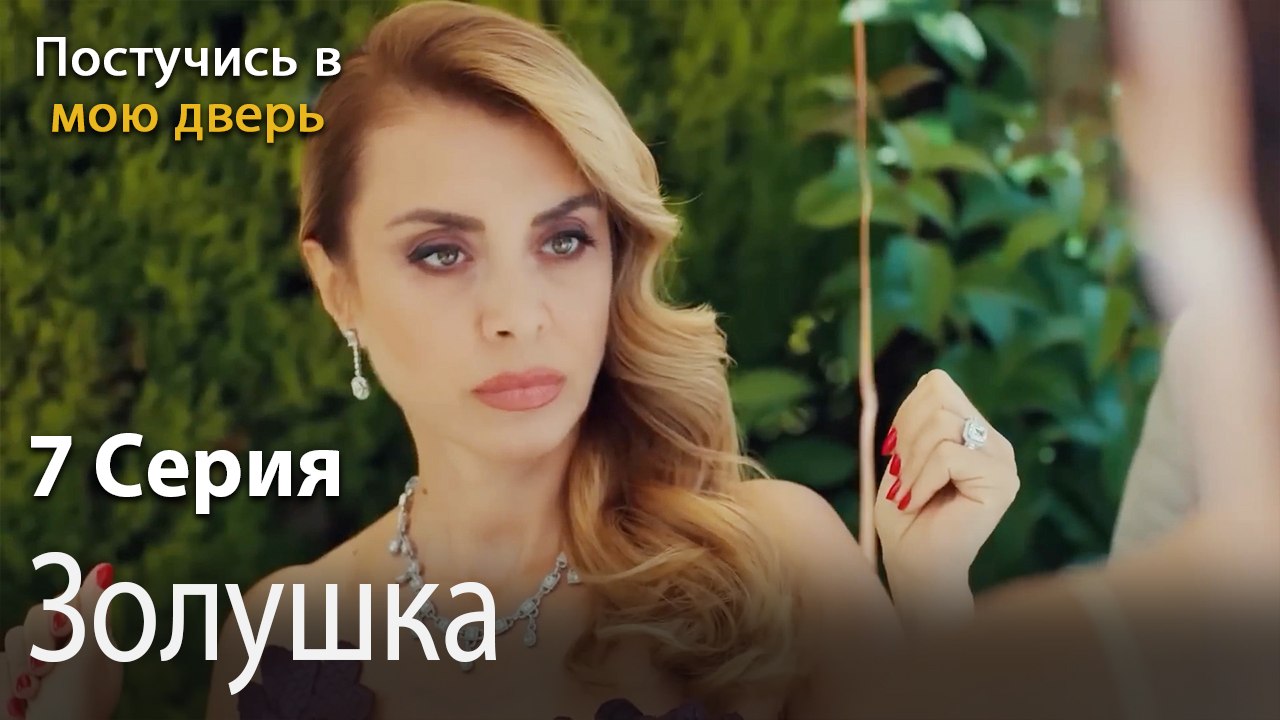 Золушка-Ты постучишься в мою дверь Серия 7