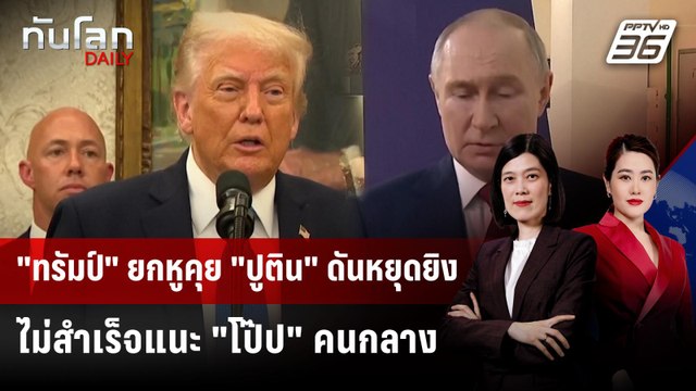 ทรัมป์ ยกหูคุย ปูติน ดันหยุดยิงไม่สำเร็จ แนะ โป๊ป เป็นคนกลาง | ทันโลก DAILY | 20 พ.ค. 68