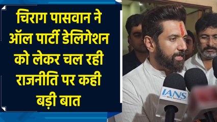 Chirag Paswan ने All Party Delegation को लेकर चल रही राजनीति पर कही बड़ी बात