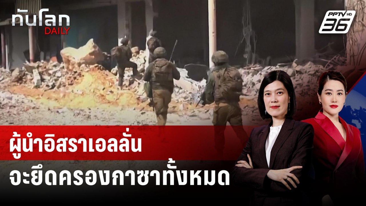 ผู้นำอิสราเอลลั่นจะยึดครองกาซาทั้งหมด | ทันโลก...