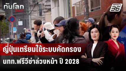 ญี่ปุ่นเตรียมใช้ระบบคัดกรอง นทท.ฟรีวีซ่าล่วงหน้า ปี 2028 | ทันโลก DAILY | 20 พ.ค. 68