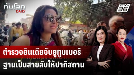 ตำรวจอินเดียจับยูทูบเบอร์ ฐานเป็นสายลับให้ปากีสถาน | ทันโลก DAILY | 20 พ.ค. 68