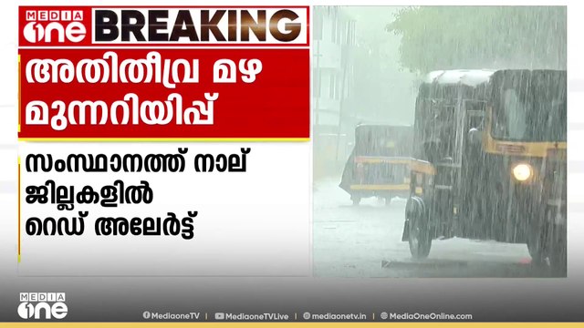 വരുന്നത് അതിതീവ്ര മഴ; നാല് ജില്ലകളിൽ റെഡ് അലർട്ട്. കാലവർഷം നാല് ദിവസത്തിനകം | Rain Alert |