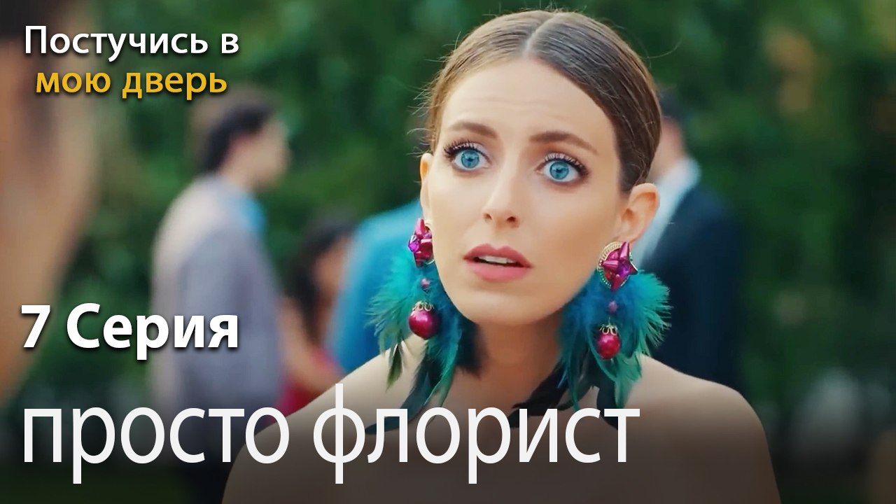просто флорист-Ты постучишься в мою дверь Серия 7