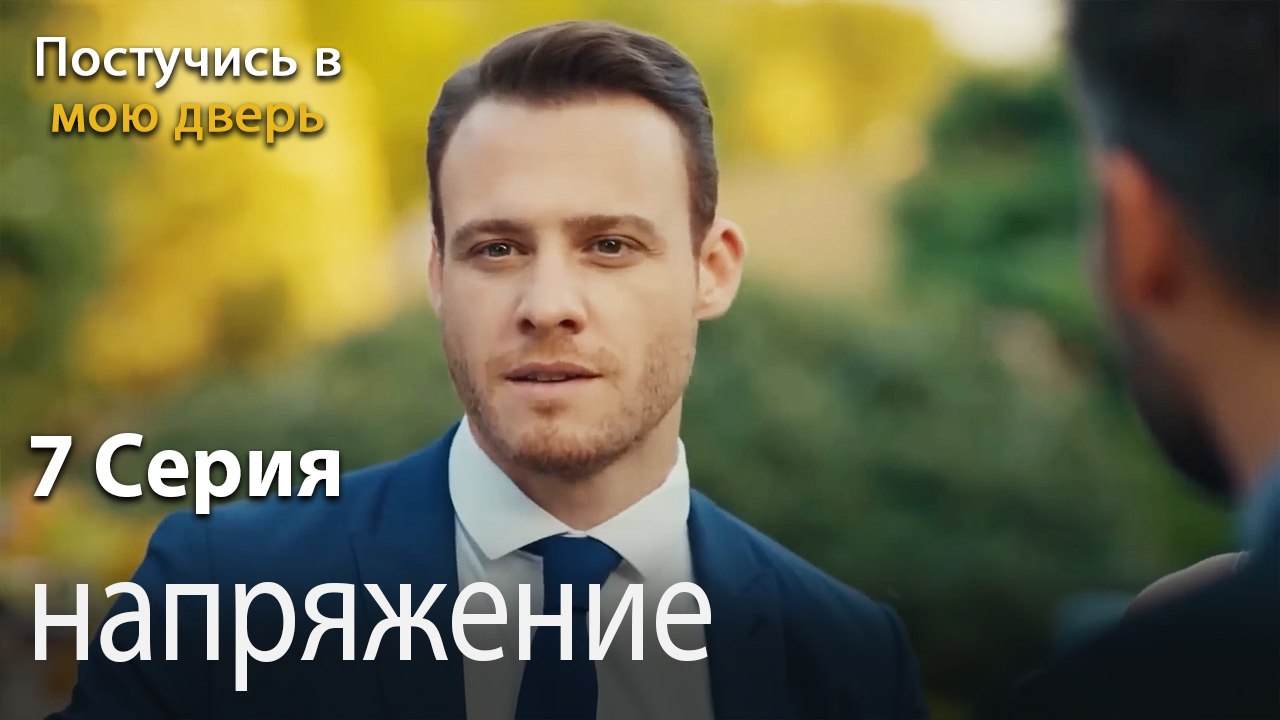 напряжение-Ты постучишься в мою дверь Серия 7