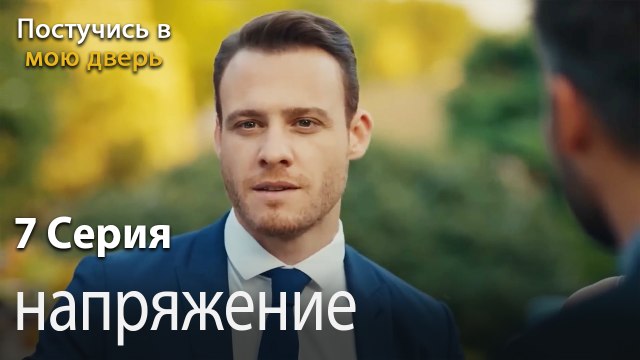 напряжение-Ты постучишься в мою дверь Серия 7