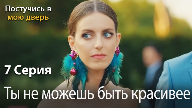 Ты не можешь быть красивее-Ты постучишься в мою дверь Серия 7