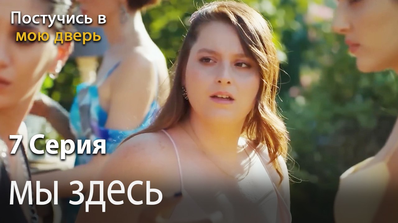 мы здесь-Ты постучишься в мою дверь Серия 7