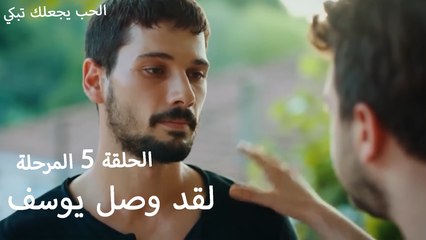 لقد وصل يوسف - الحب يجعلنا نبكي