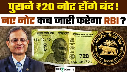 Reserve Bank of India: New ₹20 Note के साथ पुराने नोट पर RBI ने जारी किया बड़ा अपडेट | GoodReturns