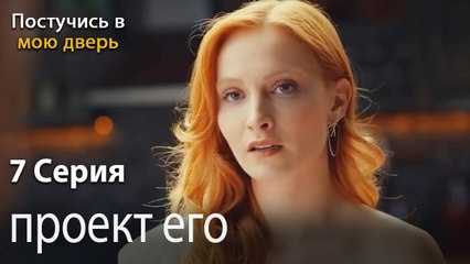проект его-Ты постучишься в мою дверь Серия 7