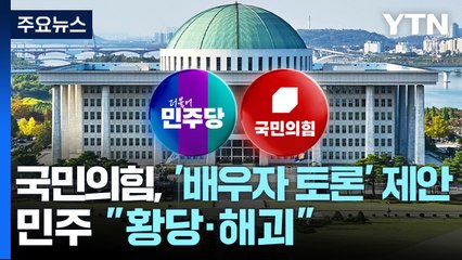국민의힘, '배우자 TV 토론' 제안...민주 "황당하고 해괴" / YTN