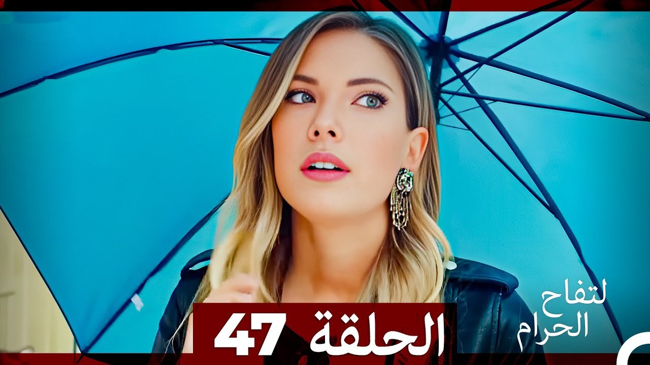 التفاح الحرام الحلقة ال 47 (الإصدار الطويل ⁄ نهاية الموسم)