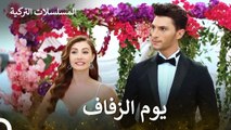 الأزواج المرتبكون - يوم الزفاف - Eishq Mantiq Antiqam