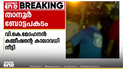 താനൂർ ബോട്ടപകടം; വി. കെ മോഹനൻ അന്വേഷണ കമ്മീഷന്റെ കാലാവധി ആറുമാസത്തേക്ക് നീട്ടി