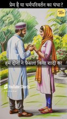 प्रेम है या धर्मपरिवर्तन का धंधा? || आचार्य प्रशांत