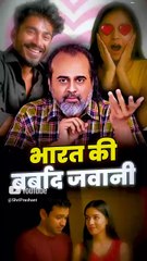 भारत की बर्बाद जवानी || आचार्य प्रशांत