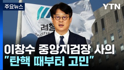 이창수 서울중앙지검장 사의 표명..."탄핵 때부터 생각" / YTN