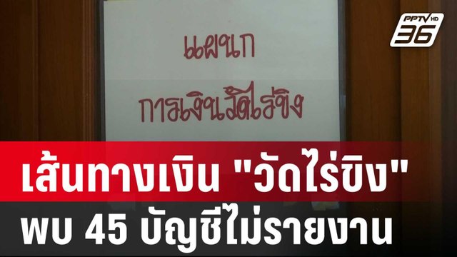 ตรวจเส้นทางเงิน วัดไร่ขิง พบ 45 บัญชีไม่รายงานรายรับ-รายจ่าย | จับข่าวคุย | 20 พ.ค. 68