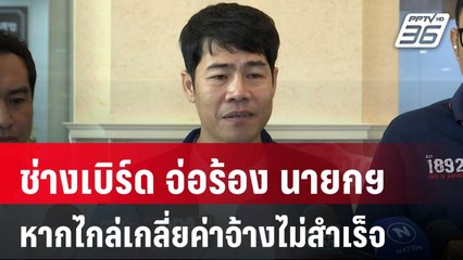 ช่างเบิร์ด จ่อร้อง นายกฯ หากไกล่เกลี่ยค่าจ้างไม่สำเร็จ | จับข่าวคุย | 20 พ.ค. 68