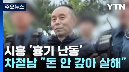 차철남 "3천만 원 못 받아서"...술 먹자며 유인 살해 / YTN