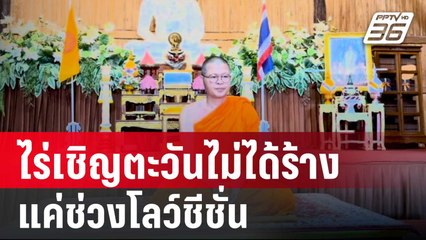 ว.วชิรเมธียันไร่เชิญตะวันไม่ได้ร้างแค่ช่วงโลว์ชีชั่นหลังถูกโซเซียลกระหน่ำ | จับข่าวคุย | 20 พ.ค. 68