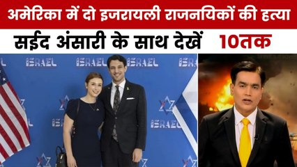 वाशिंगटन में इजरायली राजनयिकों की सनसनीखेज हत्या, सईद अंसारी के साथ देखें '10तक'