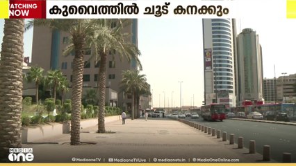 കുവൈത്തിൽ അടുത്ത ദിവസങ്ങളില്‍ കനത്ത ചൂട് അനുഭവപ്പെടുമെന്ന് കാലാവസ്ഥാ വകുപ്പ്