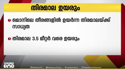 ഒമാനിലെ തീരങ്ങളിൽ മേയ് 23 മുതൽ ഉയർന്ന തിരമാലയ്ക്ക് സാധ്യത