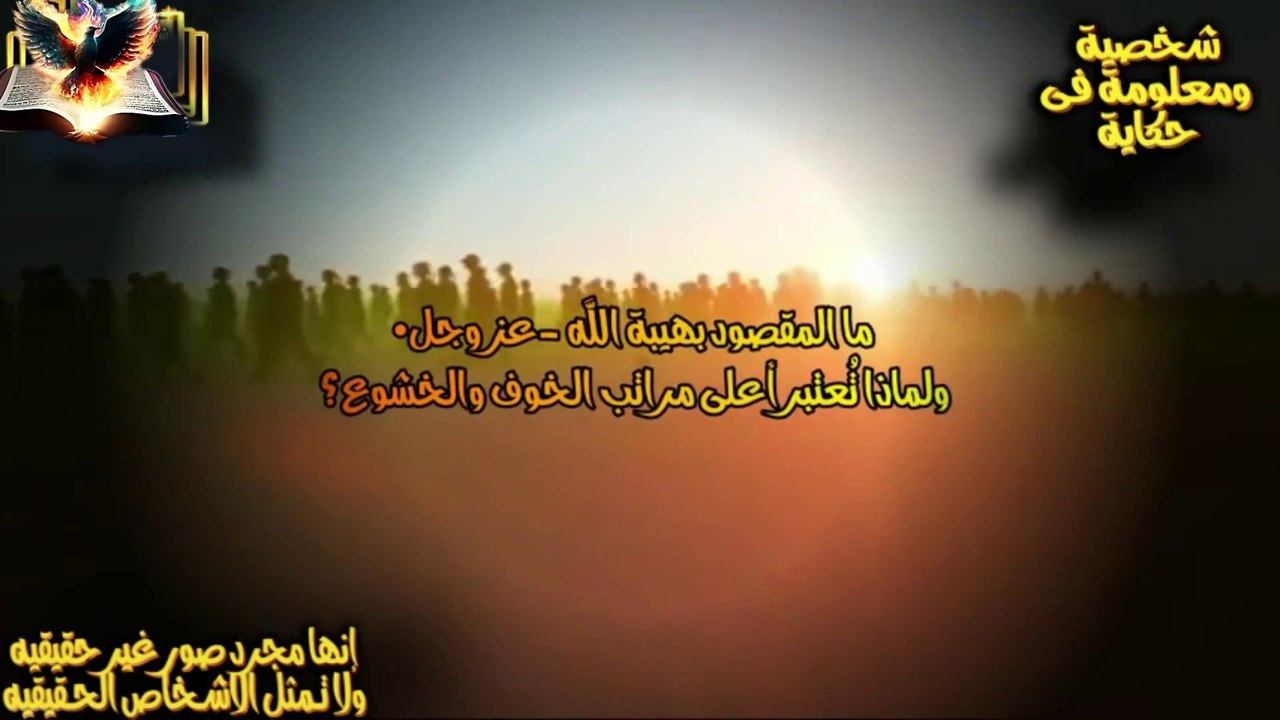 هيبة الله عزوجل تُذهل القلوب ماذا قال النبي؟