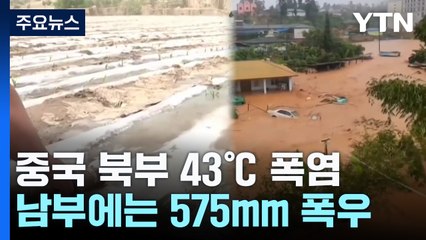 중국 북부 43℃ 폭염 '펄펄'...남부 575mm 폭우 '콸콸' / YTN