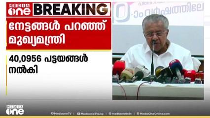 'ലൈഫ് മിഷനും പട്ടയ വിതരണവും ഹൈവേ വികസനവും മാസ്റ്റർ പീസ് വികസനങ്ങൾ'